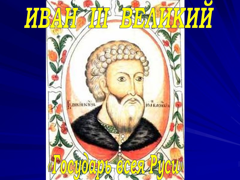 ИВАН  III  ВЕЛИКИЙ «Государь всея Руси»